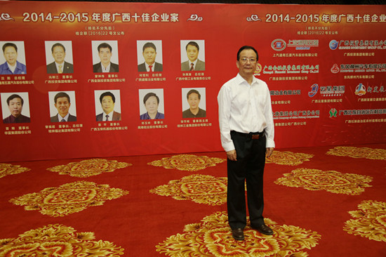 三金集团董事局主席邹节明获“2014-2015年度广西十佳企业家”荣誉称号